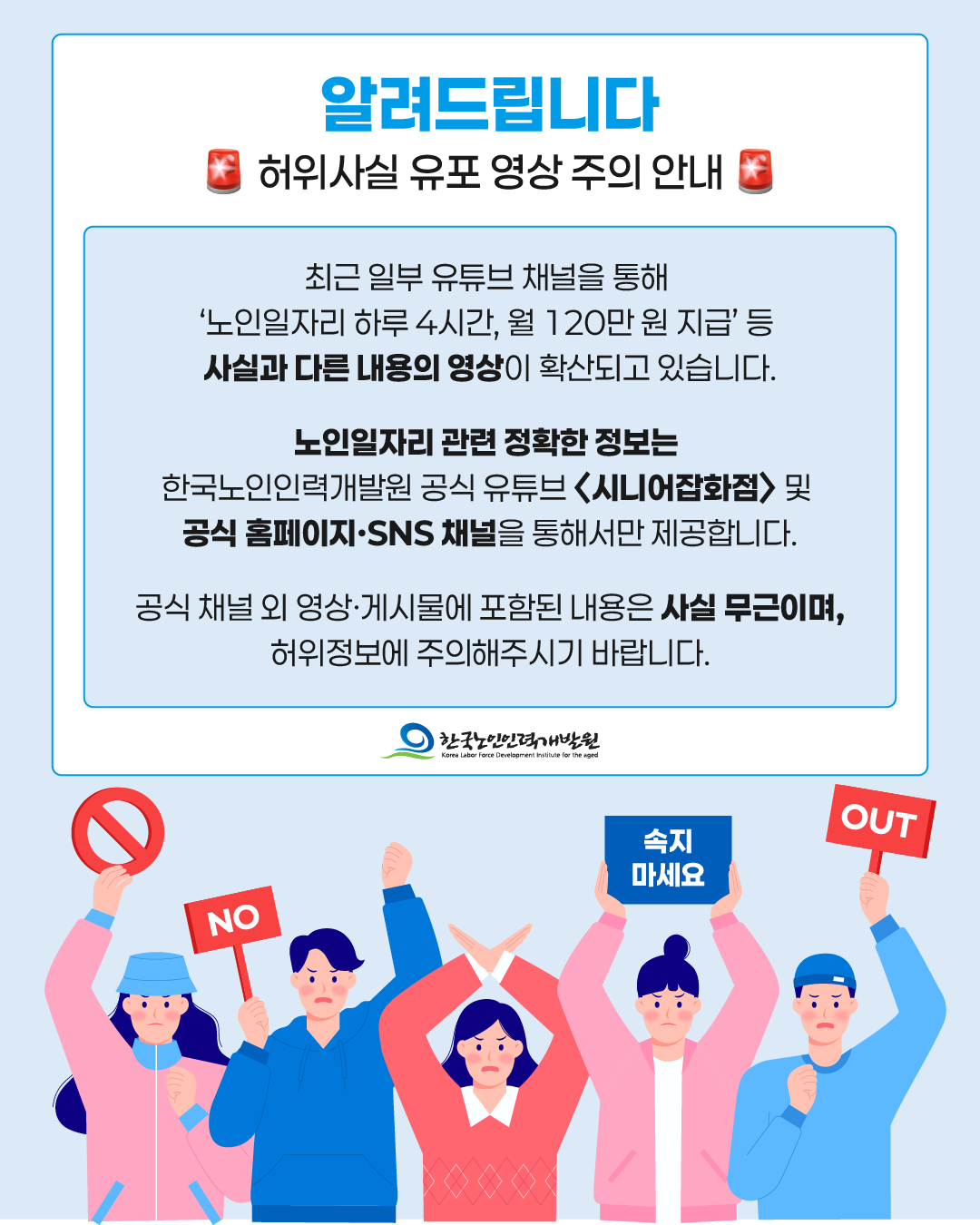 노인일자리_허위사실유포_영상_주의_안내