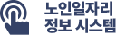 노인일자리 업무 시스템
